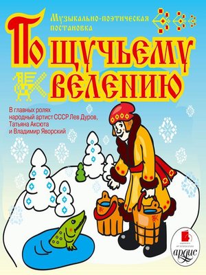 cover image of По щучьему велению